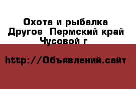 Охота и рыбалка Другое. Пермский край,Чусовой г.